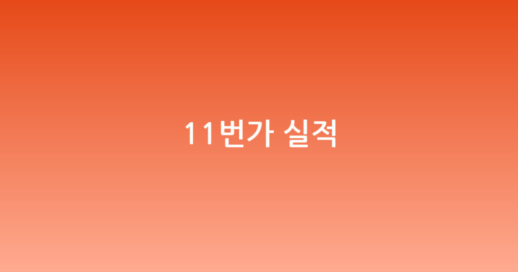 11번가 실적 대표 이미지