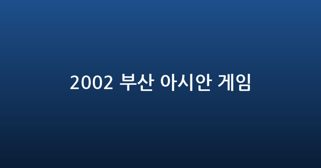 2002 부산 아시안 게임 대표 이미지