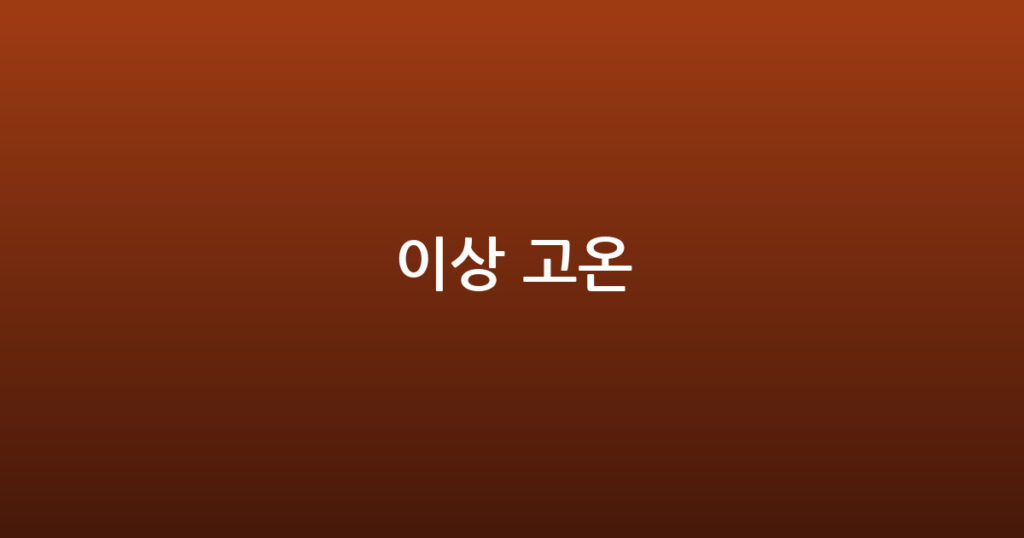 이상 고온 대표 이미지