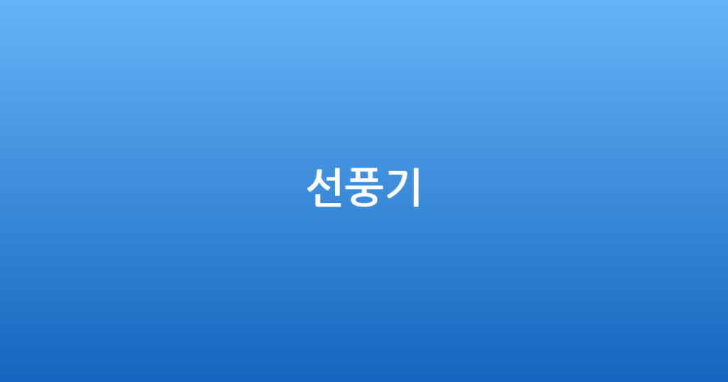 선풍기 대표 이미지