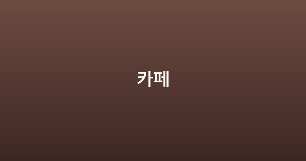 카페 대표 이미지