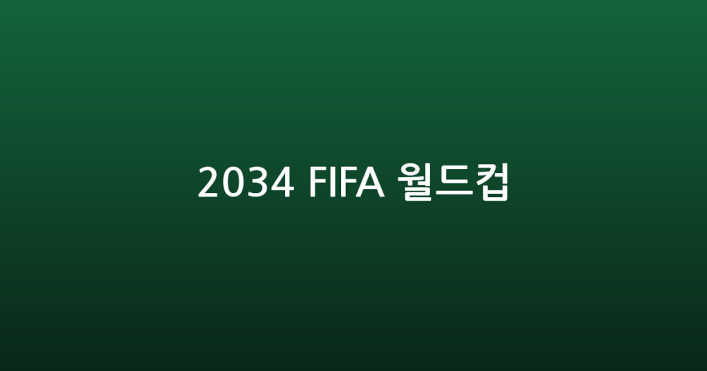2034 FIFA 월드컵 대표 이미지