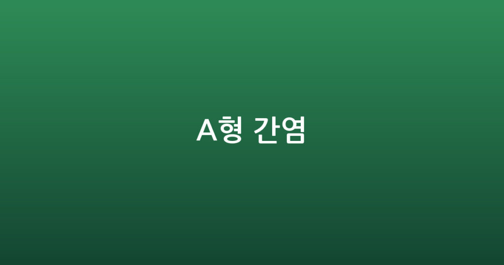 A형 간염 대표 이미지