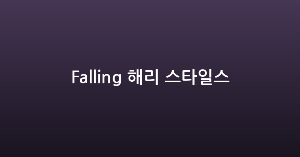 Falling 해리 스타일스 대표 이미지