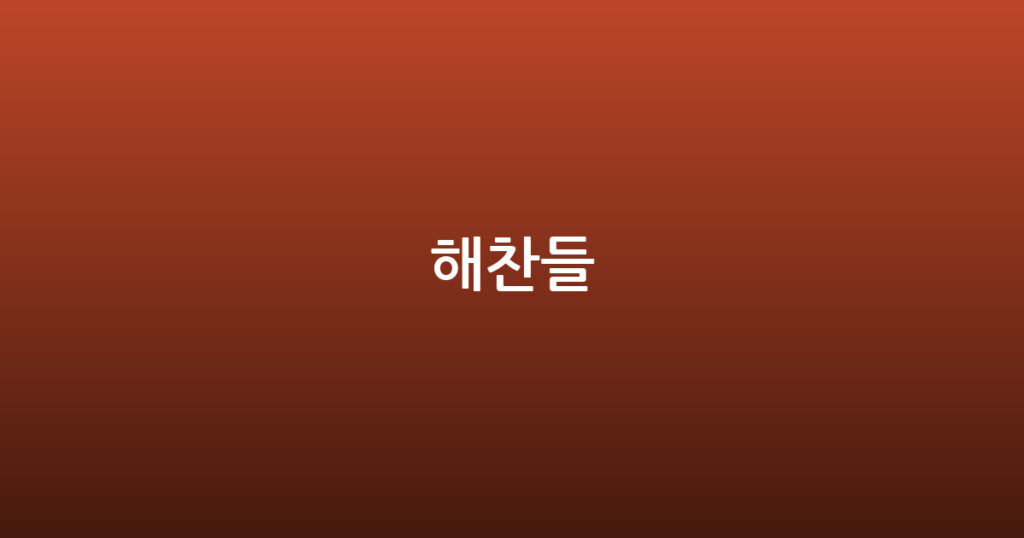 해찬들 대표 이미지