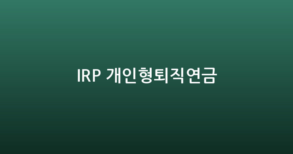 IRP 개인형퇴직연금 대표 이미지