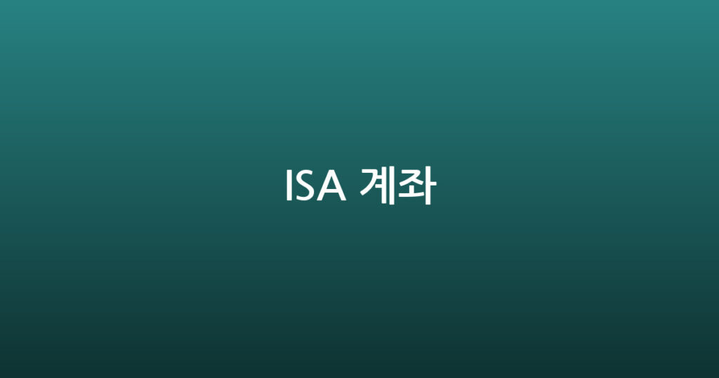 ISA 계좌 대표 이미지