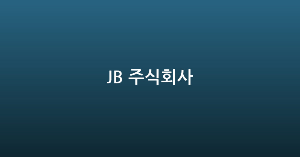 JB 주식회사 대표 이미지