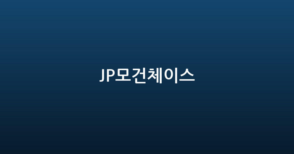 JP모건체이스 대표 이미지
