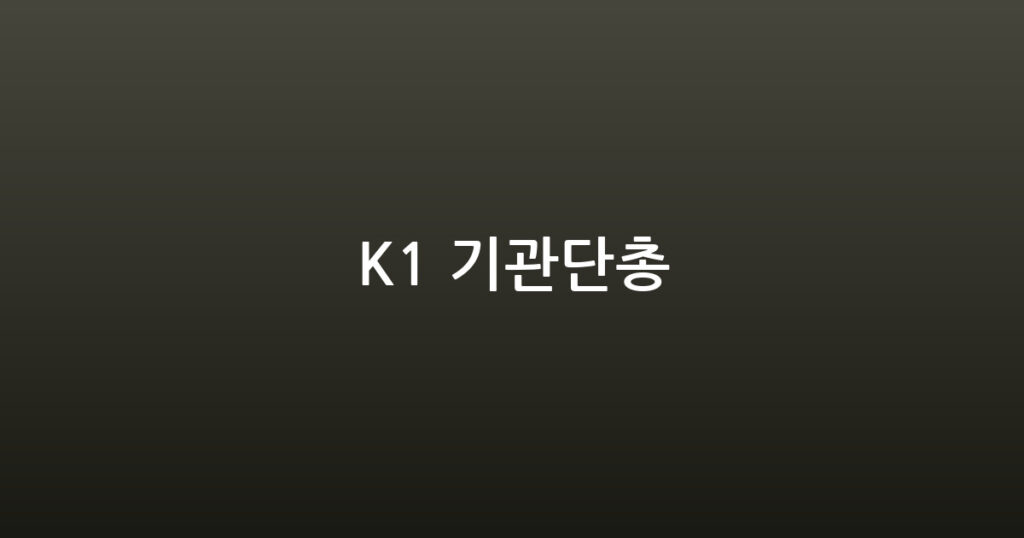 K1 기관단총 대표 이미지