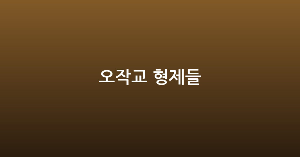 오작교 형제들 대표 이미지
