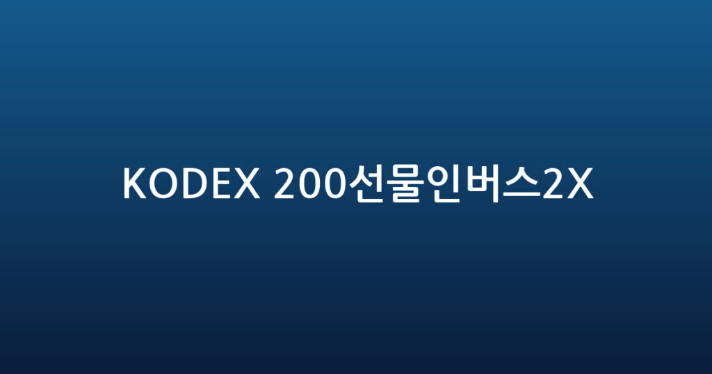 KODEX 200선물인버스2X 대표 이미지