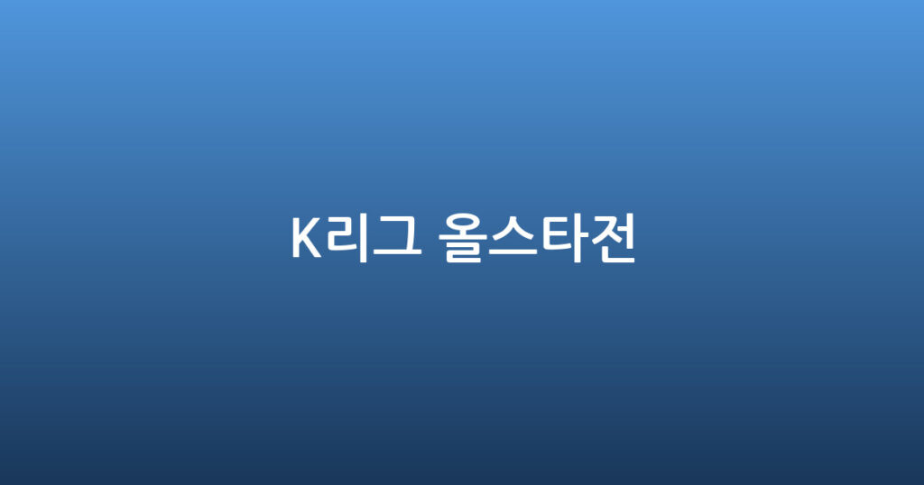 K리그 올스타전 대표 이미지