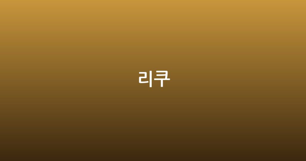 리쿠 대표 이미지