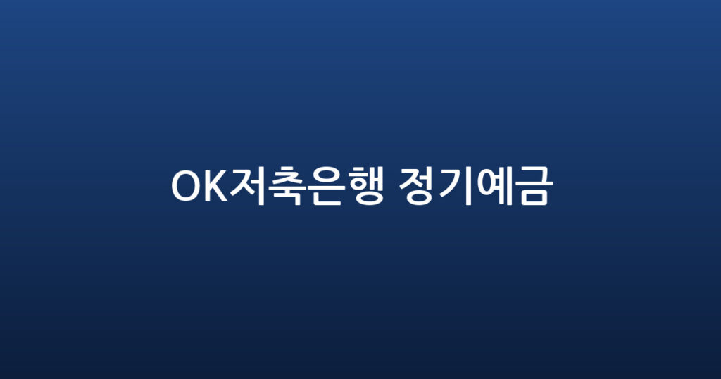 OK저축은행 정기예금 대표 이미지