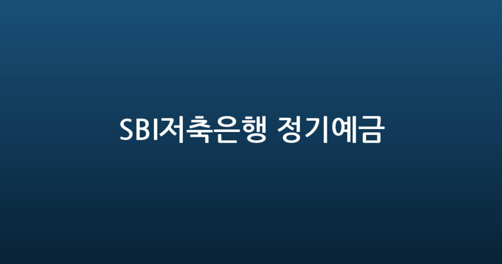 SBI저축은행 정기예금 대표 이미지