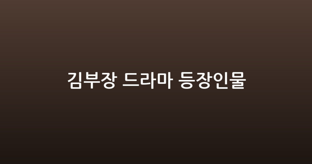 김부장 드라마 등장인물 대표 이미지