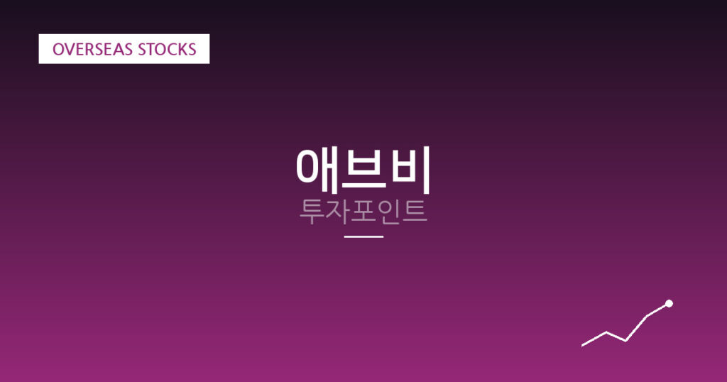 애브비 투자포인트 대표 이미지