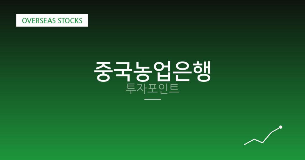 중국농업은행 투자포인트 대표 이미지