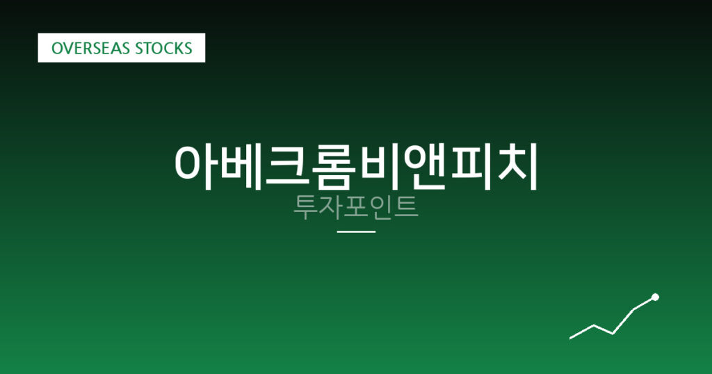 아베크롬비앤피치 투자포인트 대표 이미지