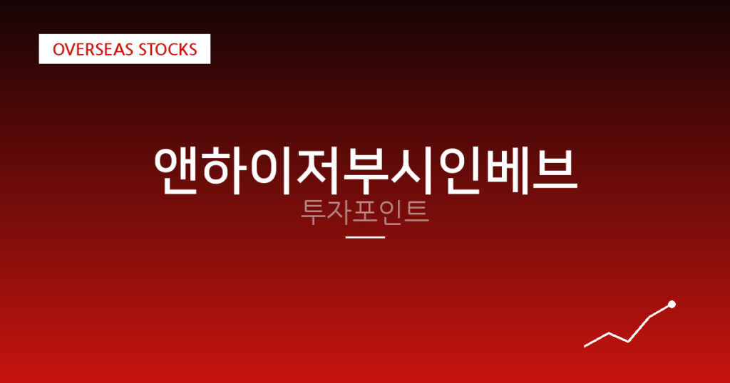 앤하이저부시인베브 투자포인트 대표 이미지