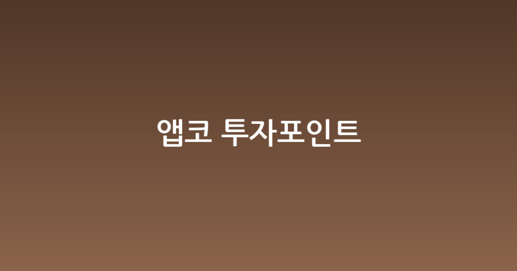 앱코 투자포인트 대표 이미지