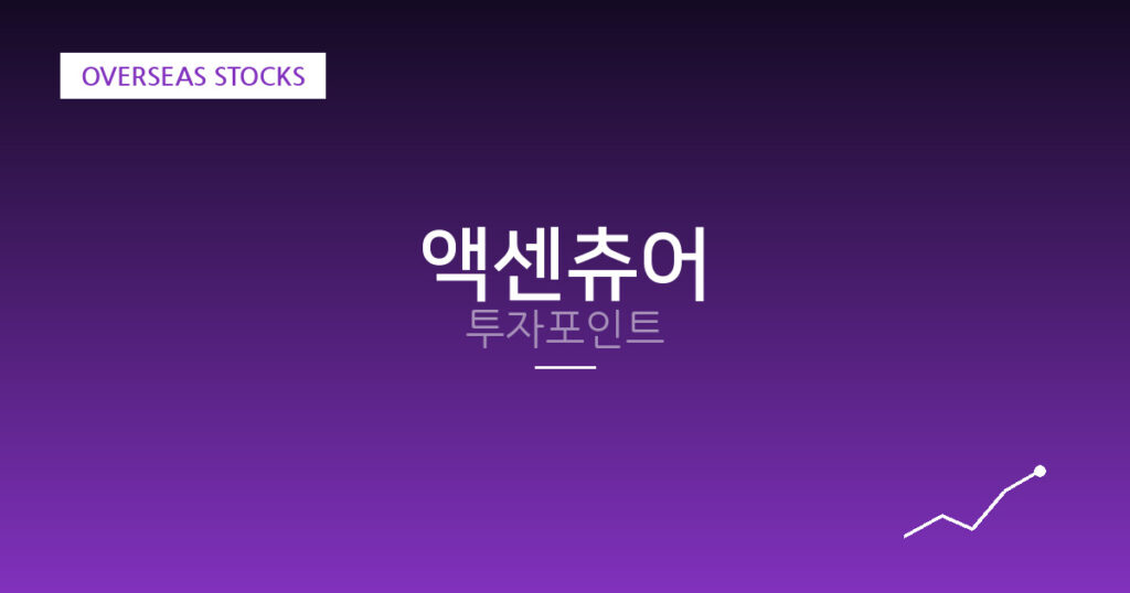 액센츄어 투자포인트 대표 이미지