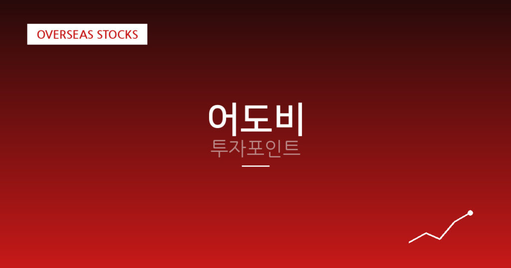 어도비 투자포인트 대표 이미지