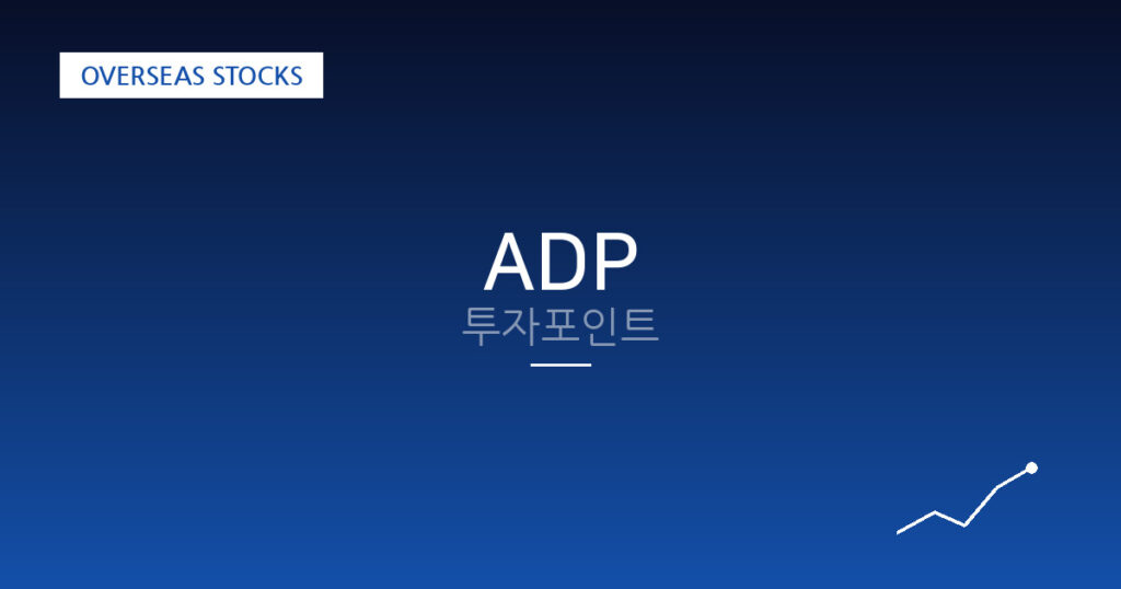 ADP 투자포인트 대표 이미지