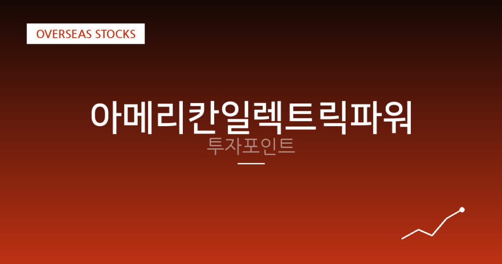 아메리칸일렉트릭파워 투자포인트 대표 이미지