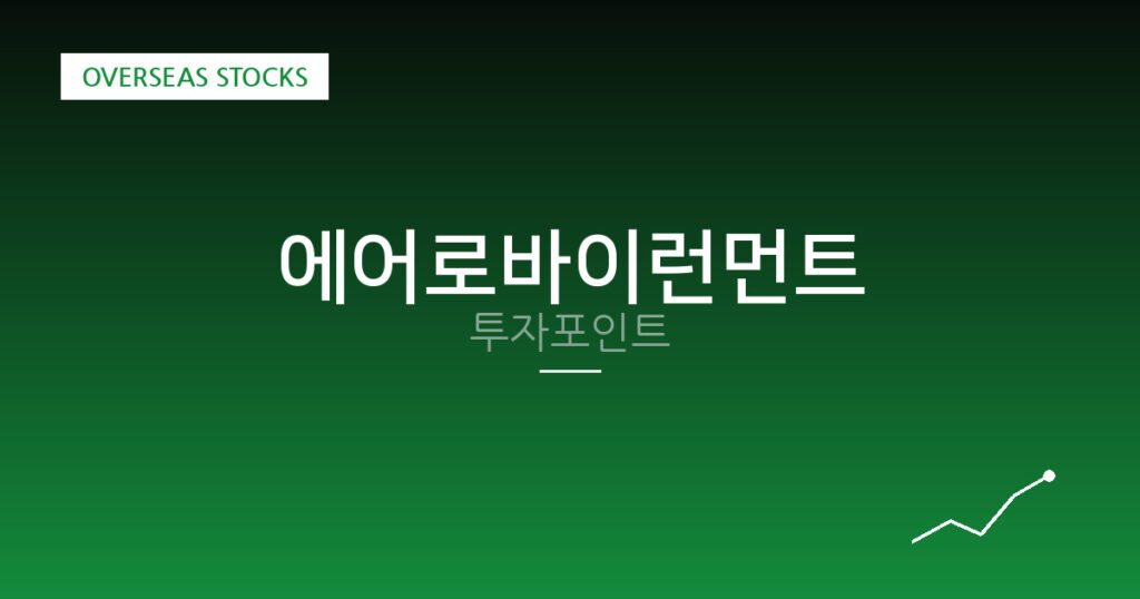 에어로바이런먼트 투자포인트 대표 이미지