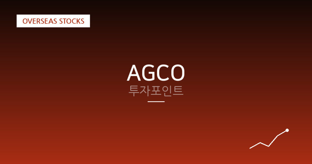 AGCO 투자포인트 대표 이미지
