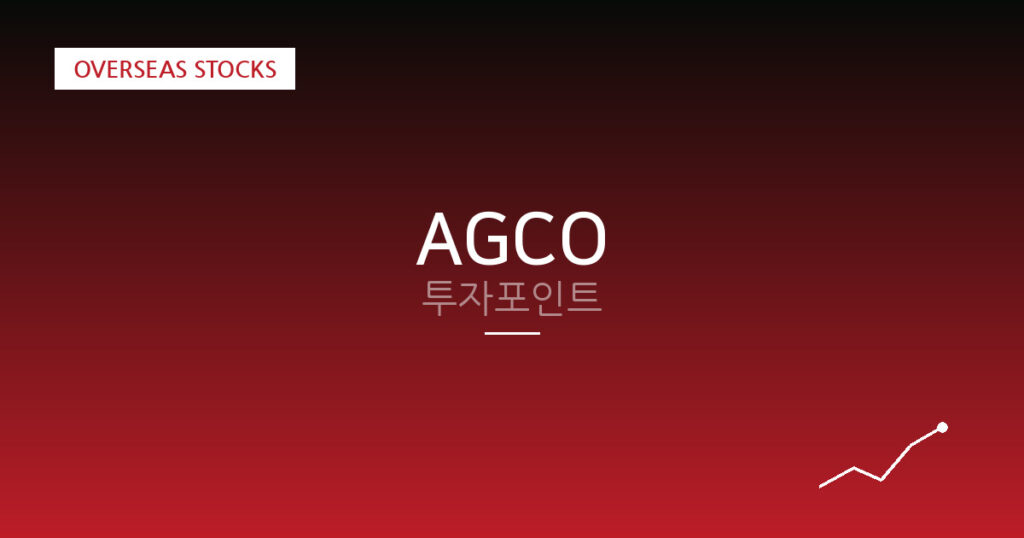 AGCO 투자포인트 대표 이미지