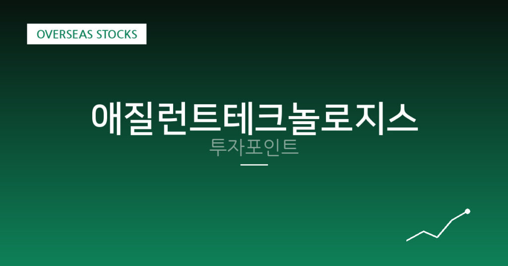 애질런트테크놀로지스 투자포인트 대표 이미지