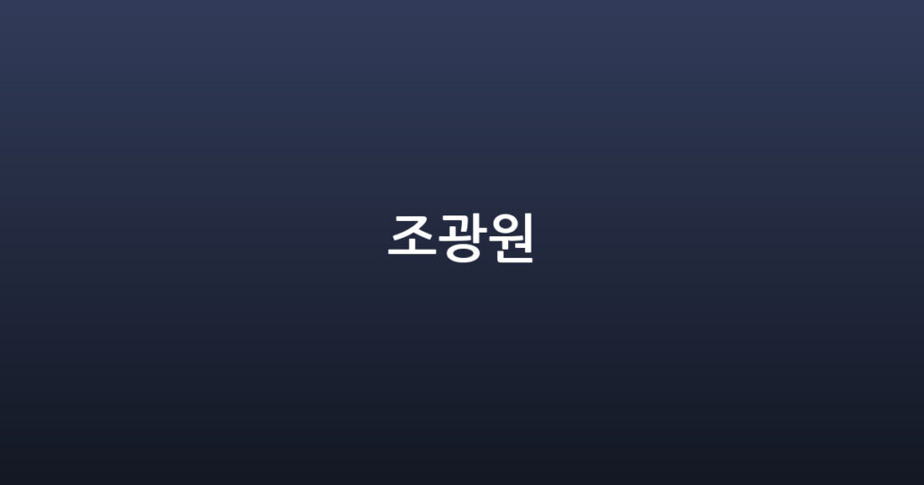 조광원 대표 이미지