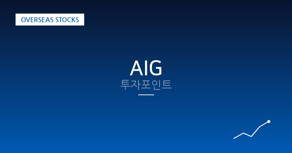 AIG 투자포인트 대표 이미지