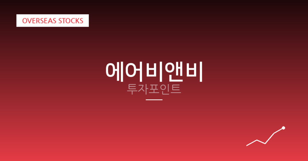 에어비앤비 투자포인트 대표 이미지