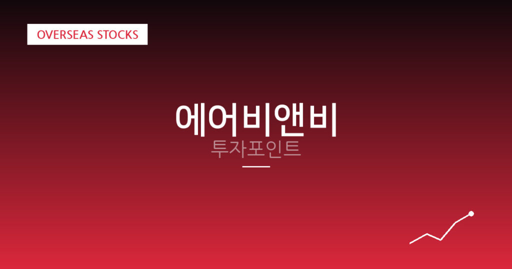 에어비앤비 투자포인트 대표 이미지