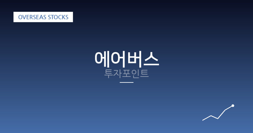 에어버스 투자포인트 대표 이미지