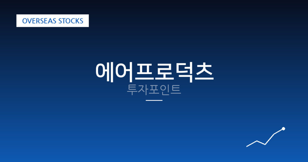 에어프로덕츠 투자포인트 대표 이미지