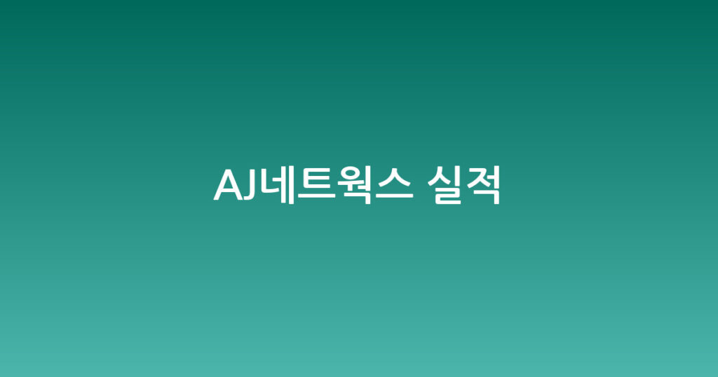 AJ네트웍스 실적 대표 이미지