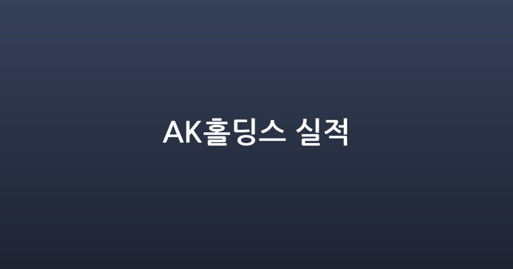 AK홀딩스 실적 대표 이미지