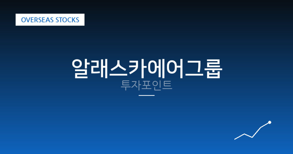 알래스카에어그룹 투자포인트 대표 이미지