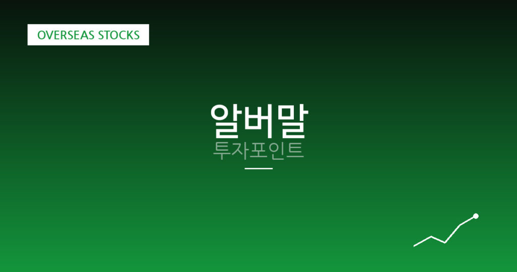 알버말 투자포인트 대표 이미지