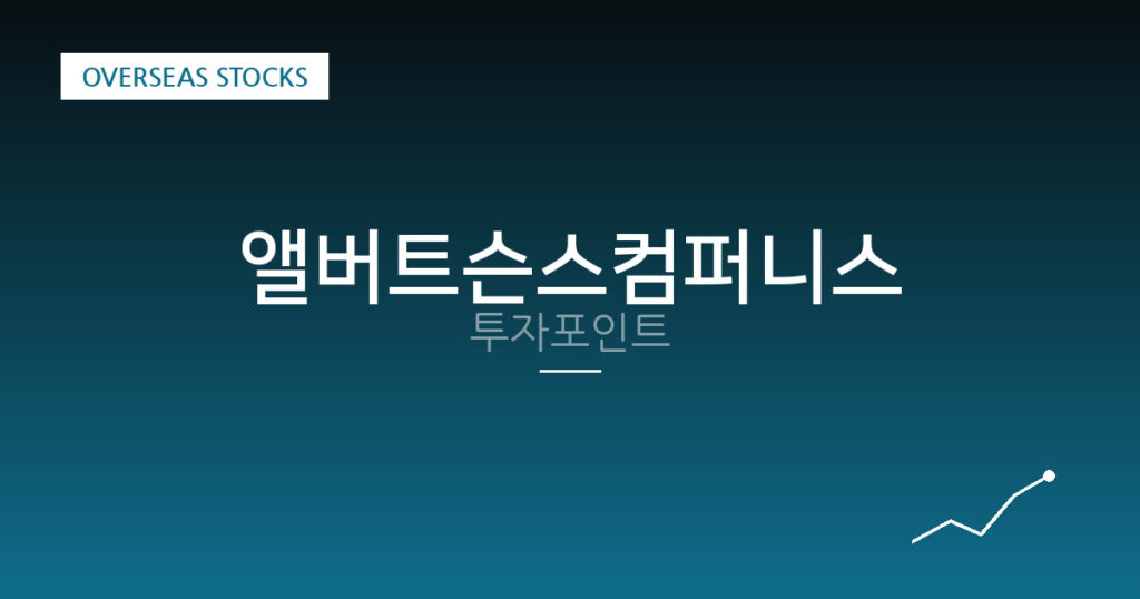 앨버트슨스컴퍼니스 투자포인트 대표 이미지
