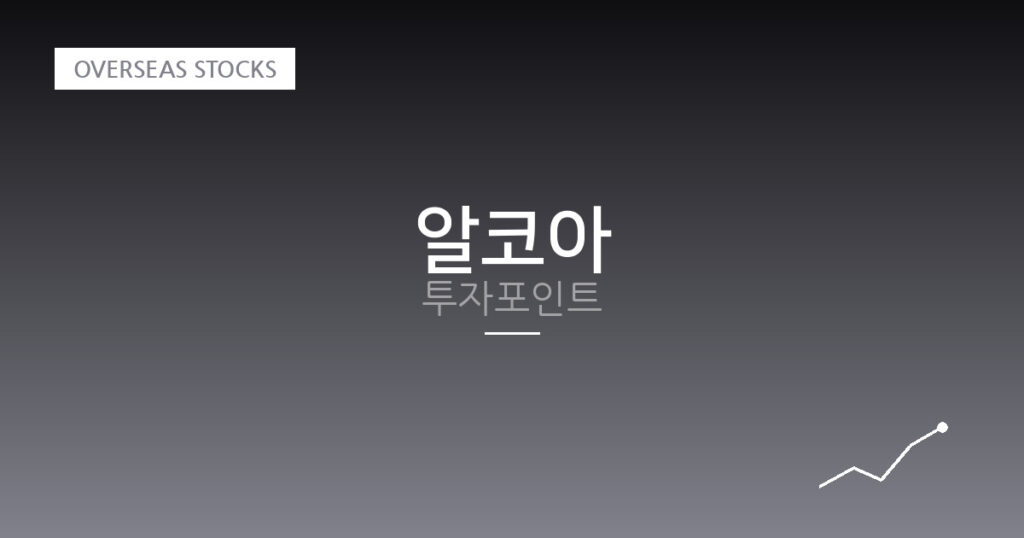 알코아 투자포인트 대표 이미지