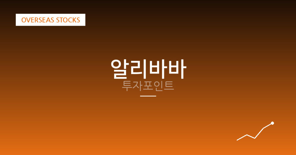 알리바바 투자포인트 대표 이미지