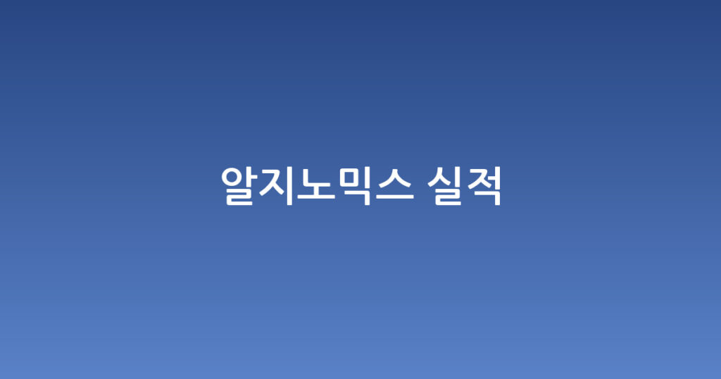 알지노믹스 실적 대표 이미지