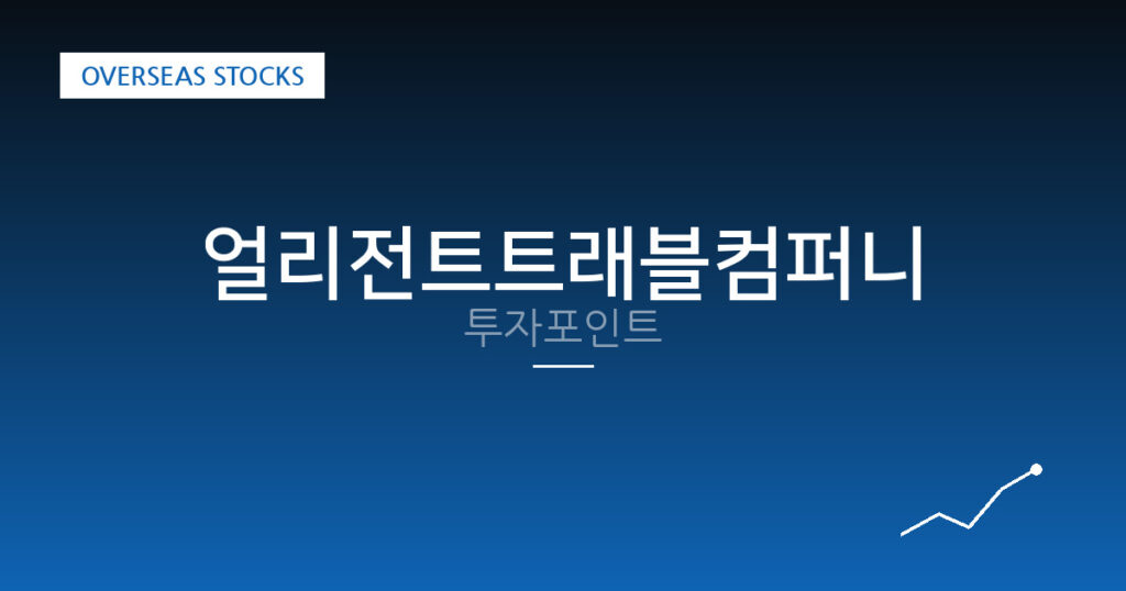 얼리전트트래블컴퍼니 투자포인트 대표 이미지