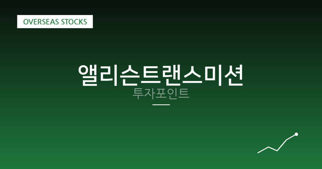 앨리슨트랜스미션 투자포인트 대표 이미지